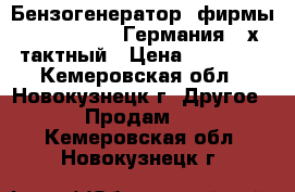 Бензогенератор  фирмы fubog BS-110 Германия 4-х тактный › Цена ­ 13 000 - Кемеровская обл., Новокузнецк г. Другое » Продам   . Кемеровская обл.,Новокузнецк г.